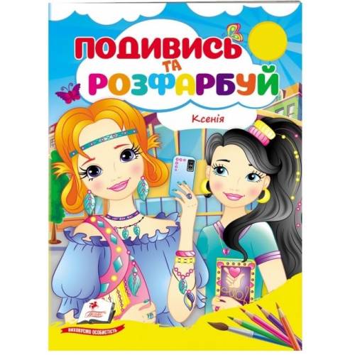 Раскраска ТМ Пегас Подивись і розфарбуй. Ксенія . Обложка: мягкая, формат: 165х220 кол-во стр. 10 (українською) 668474