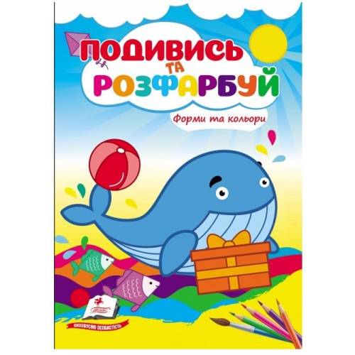 Розмальовка ТМ Пегас Подивись і розфарбуй Форми та кольори. м'який 10стр. 165х220 укр. 172152