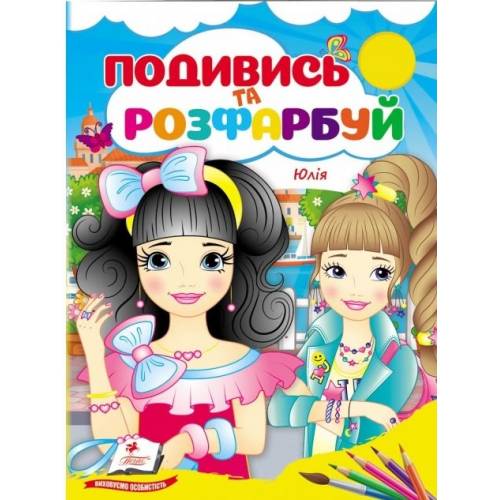 Розмальовка ТМ Пегас Подивись і розфарбуй Юлія. м'який 10стр. 165х220 укр. 668467