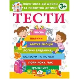 Пегас. Веселий старт. ТЕСТИ 3+. Підготовка до школи та розвиток дитини. Обложка: мягкая, формат: 200х255 кол-во стр. 80 (українською) 405076