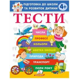 Пегас. Веселий старт. ТЕСТИ 4+. Підготовка до школи та розвиток дитини. Обложка: мягкая, формат: 200х255 кол-во стр. 80 (українською) 405083
