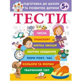 Пегас. Веселий старт. ТЕСТИ 5+. Підготовка до школи та розвиток дитини. Обложка: мягкая, формат: 200х255 кол-во стр. 80 (українською) 405090