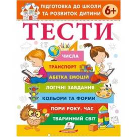 Пегас. Веселий старт. ТЕСТИ 6+. Підготовка до школи та розвиток дитини. Обложка: мягкая, формат: 200х255 кол-во стр. 80 (українською) 405106