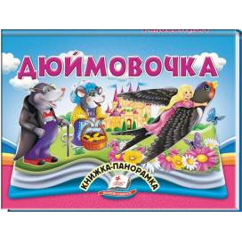 Пегас. Найкраще дітям (панорамки) Дюймовочка. Обложка: картон, формат: 145х190 кол-во стр.10 (українською) 405250