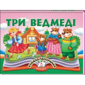 Пегас. Найкраще дітям (панорамки) Три ведмеді. Обложка: картон, формат: 145х190 кол-во стр.10 (українською) 405168