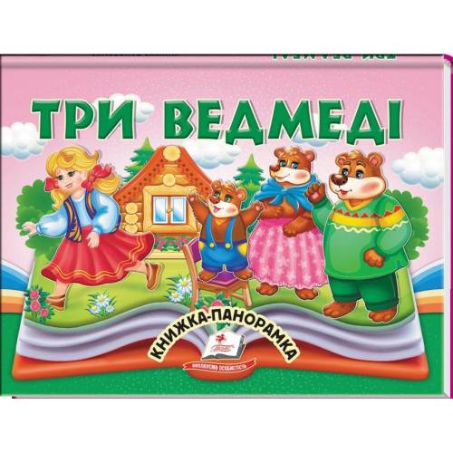 Пегас. Найкраще дітям (панорамки) Три ведмеді. Обложка: картон, формат: 145х190 кол-во стр.10 (українською) 405168