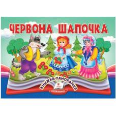 Пегас. Найкраще дітям (панорамки) Червона шапочка. Обложка: картон, формат: 145х190 кол-во стр.10 (українською) 405151
