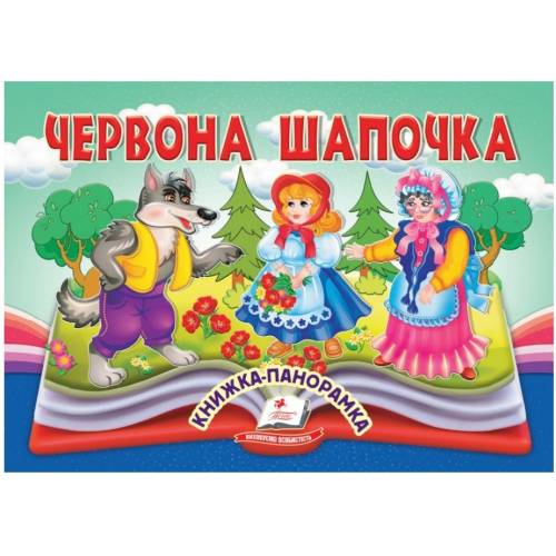 Пегас. Найкраще дітям (панорамки) Червона шапочка. Обложка: картон, формат: 145х190 кол-во стр.10 (українською) 405151