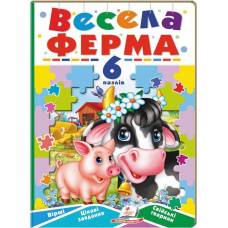 Пегас. Книжка-пазл Вчимося граючи. Весела ферма 6 пазлів. Обложка: твёрдая, формат: 165х235 кол-во стр. 12 (українською) 669594