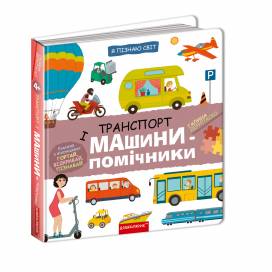 ВД Школа. Я пізнаю світ. Транспорт і машини-помічники Галина Дерипаско, с окошками, твердая обложка 205 х 205 (українською) 5 стр. 2024год 298701