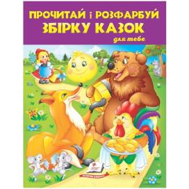 Розмальовка ТМ Пегас Збірка розмальовок. Прочитай і розфарбуй. Збірка казок для тебе м'який 64стр. 200х255 укр. 478771 Розмальовка ТМ Пегас Збірка розмальовок. Прочитай і розфарбуй. Збірка казок для тебе м'який 64стр. 200х255 укр. 478771