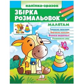 Раскраска ТМ Пегас Збірка розмальовок малятам. Обложка: мягкая, формат: 200х255 кол-во стр. 64 (українською) 666579