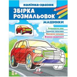 Раскраска ТМ Пегас Цікавий розвиток Збірка розмальовок Машинки. Обложка: мягкая, формат: 200х255 кол-во стр. 64 (українською) 666609