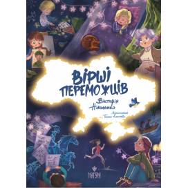ВД Маґура. Вірші переможців. Вікторія Ніколенко твердая обложка, українською мовою ф.220 х 170 2024год 177157