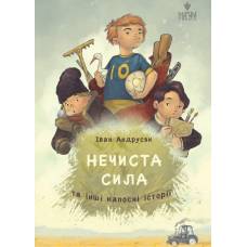 ВД Маґура. Нечиста сила та інші капосні історії. Іван Андрусяк твердая обложка, українською мовою ф.200 х 150 2024год 177270