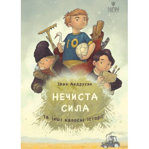 ВД Маґура. Нечиста сила та інші капосні історії. Іван Андрусяк твердая обложка, українською мовою ф.200 х 150 2024год 177270
