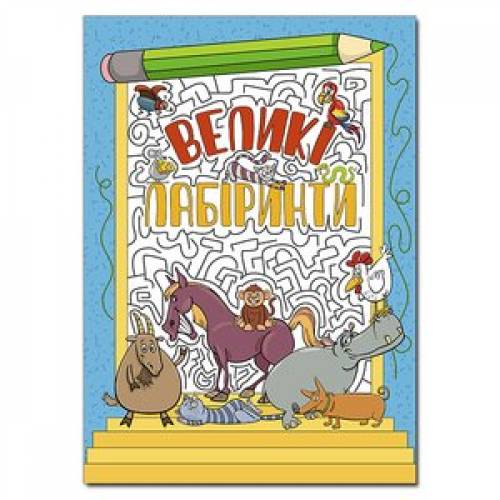 Глорія Великі лабіринти "Блакитна" А4 м'яка обкладинка (українською) 369470