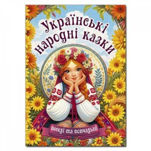 Глорія Казки "Українські народні казки. Веселі та повчальні" А3 тверда обкладинка (українською) 090524