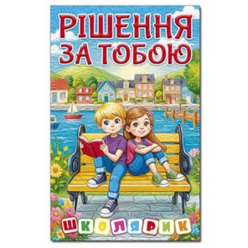 Глорія Школярик "Рішення за тобою" Блакитна А5 твёрдая обложка (українською) 090494