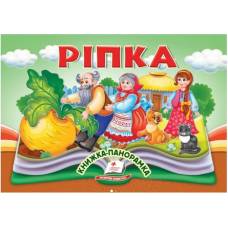 Пегас. Найкраще дітям (панорамки) Ріпка. Обложка: картон, формат: 145х190 кол-во стр.10 (українською) 405144 Пегас. Найкраще дітям (панорамки) Ріпка. Обложка: картон, формат: 145х190 кол-во стр.10 (українською) 405144