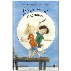 Крокус. ДАНЯ. Книга 4. Даня та її клопоти. Р.Лаґеркранц A5 тверда обкладинка (укр) 797216