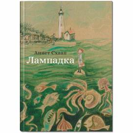 Крокус. Лампадка. А.Схаап 989256