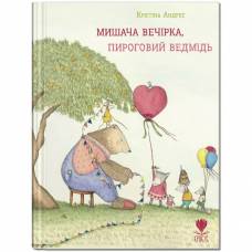 Крокус. Мишача вечірка, пироговий ведмідь. К.Андрес 791283