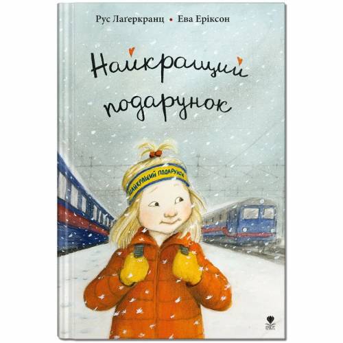 Крокус. ДАНЯ. Книга 6. Найкращий подарунок. Р.Лаґеркранц A5 тверда обкладинка (укр) 797292 Крокус. ДАНЯ. Книга 6. Найкращий подарунок. Р.Лаґеркранц A5 тверда обкладинка (укр) 797292