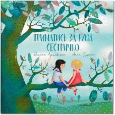 Крокус. Триматись за руки, сестричко! О.Лущевська 989201