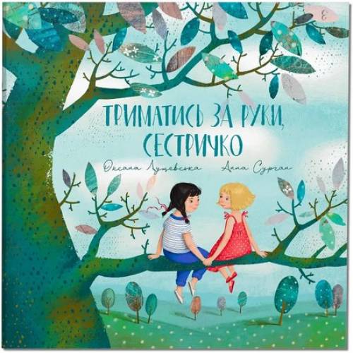 Крокус. Триматись за руки, сестричко! О.Лущевська 989201