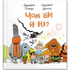 Крокус. Чом би й ні? О.Подоляк 989294