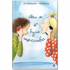 Крокус. ДАНЯ. Книга 3. Яка ж я була щаслива. Р.Лаґеркранц A5 тверда обкладинка (укр)  797209