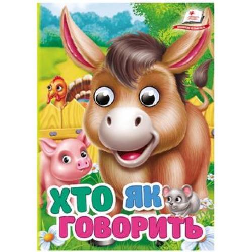 Пегас. Цікаві книжки з оченятами Хто як говорить. Обложка: твёрдая, формат: 105х150 кол-во стр. 10 (українською) 172893