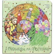 Крокус. З равликом на прогулянці. О.Лущевська 329199