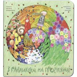 Крокус. З равликом на прогулянці. О.Лущевська 329199