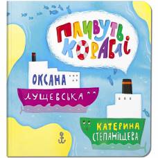 Крокус. Пливуть кораблі. О.Лущевська 329182 Крокус. Пливуть кораблі. О.Лущевська 329182