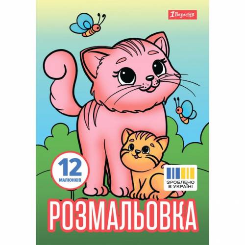 Розмальовка ТМ 1Вересня А4 743230 "Тварини та їх дитинчата", 12 стор.