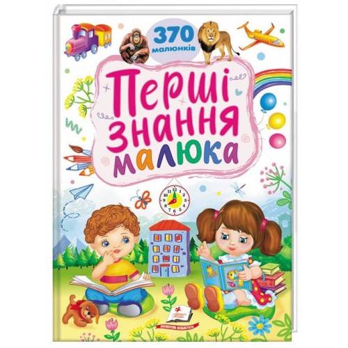 Пегас. Ранній розвиток малюка Перші знання малюка. Обложка: картон, формат: 210x275кол-во стр. 32 (українською) 405410