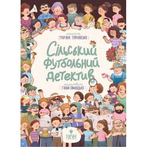 ВД Маґура. Сільський футбольний детектив. Мар'яна Тарнавська тверда формат 240 х 200 (українською) 64 стр. 2025год 177393 ВД Маґура. Сільський футбольний детектив. Мар'яна Тарнавська тверда формат 240 х 200 (українською) 64 стр. 2025год 177393