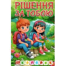Глорія Школярик "Рішення за тобою" зелена А5 твёрдая обложка (українською) 090531