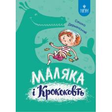 ВД Маґура. Маляка і Крококовть. Сашко Дерманський. твердая обложка ф.205 х 150  (українською) 158страниц 177089