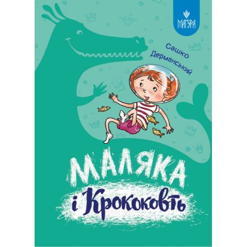 ВД Маґура. Маляка і Крококовть. Сашко Дерманський. твердая обложка ф.205 х 150  (українською) 158страниц 177089
