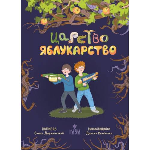 ВД Маґура. Царство Яблукарство.  Сашко Дерманський. твердая обложка ф.205 х 150  (українською) 240страниц 177423