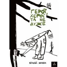 ВД Маґура. Герої, херої та не дуже. Віталій Запека твердая обложка ф.210 х 152  (українською) 352страниц 177287