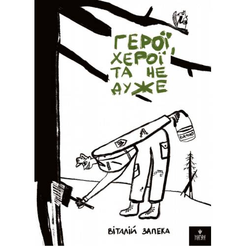 ВД Маґура. Герої, херої та не дуже. Віталій Запека твердая обложка ф.210 х 152  (українською) 352страниц 177287