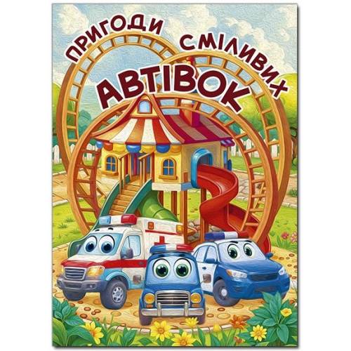 Глорія Казки "Пригоди сміливих автівок" А3 твёрдая обложка (українською) 090548 Глорія Казки "Пригоди сміливих автівок" А3 твёрдая обложка (українською) 090548