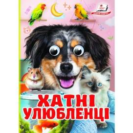 Пегас. Цікаві книжки з оченятами Хатні улюбленці Обложка: твёрдая, формат: 105х150 кол-во стр. 10 (українською) 405700 Пегас. Цікаві книжки з оченятами Хатні улюбленці Обложка: твёрдая, формат: 105х150 кол-во стр. 10 (українською) 405700