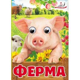 Пегас. Цікаві книжки з оченятами Ферма Обложка: твёрдая, формат: 105х150 кол-во стр. 10 (українською) 405694 Пегас. Цікаві книжки з оченятами Ферма Обложка: твёрдая, формат: 105х150 кол-во стр. 10 (українською) 405694
