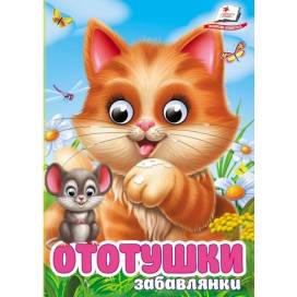 Пегас. Цікаві книжки з оченятами Ототушки Обложка: твёрдая, формат: 105х150 кол-во стр. 10 (українською) 405762 Пегас. Цікаві книжки з оченятами Ототушки Обложка: твёрдая, формат: 105х150 кол-во стр. 10 (українською) 405762