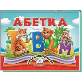 Пегас. Найкраще дітям (панорамки) Абетка. Обложка: картон, формат: 145х190 кол-во стр.10 (українською) 405328